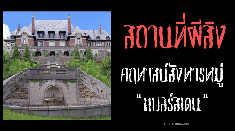 คฤหาสน์สังหารหมู่ แบลร์สเดน (Blairsden Mansion) ประเทศสหรัฐอเมริกา