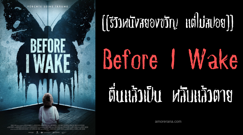 [[รีวิวหนังสยองขวัญ แต่ไม่สปอย]] Before I Wake ตื่นแล้วเป็น หลับแล้วตาย