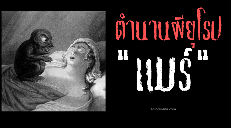 “แมร์” (Mare) ผู้นำพาฝันร้ายอันน่าสะพรึงกลัว ประเทศเดนมาร์ก