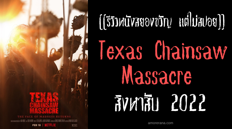 [[รีวิวหนังสยองขวัญ แต่ไม่สปอย]] Texas Chainsaw Massacre สิงหาสับ 2022