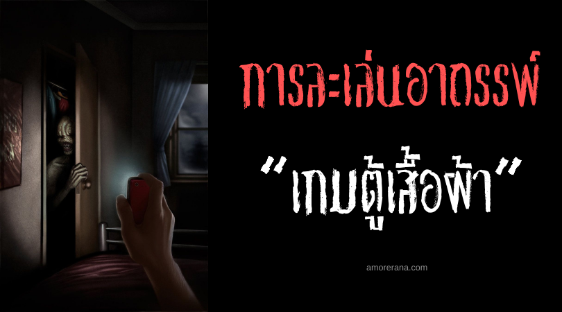 เกมตู้เสื้อผ้า (The Closet Game) การละเล่นอาถรรพ์ของประเทศญี่ปุ่น