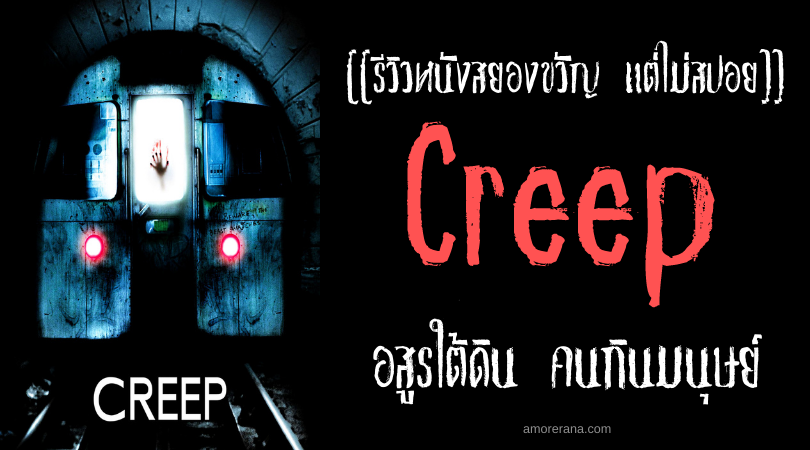 [[รีวิวหนังสยองขวัญ แต่ไม่สปอย]] Creep อสูรใต้ดิน คนกินมนุษย์