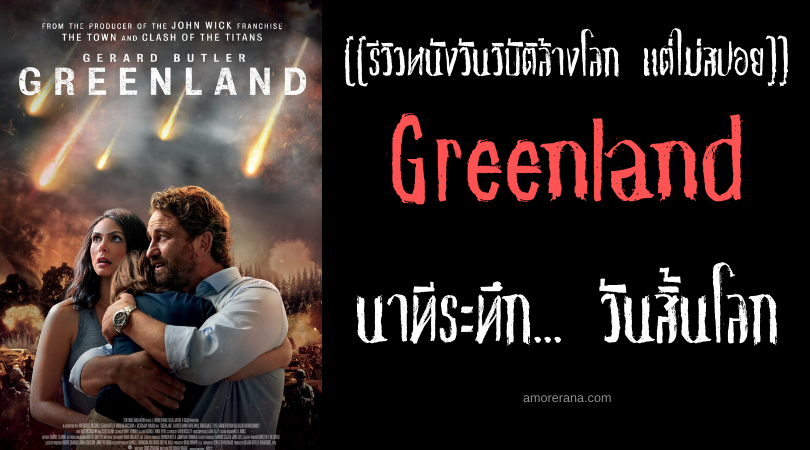 [[รีวิวหนังวันวิบัติล้างโลก แต่ไม่สปอย]] Greenland นาทีระทึก... วันสิ้นโลก
