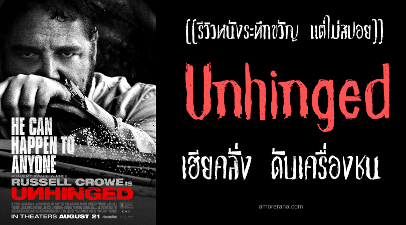 [[รีวิวหนังขวัญ แต่ไม่สปอย]] Unhinged เฮียคลั่ง ดับเครื่องชน