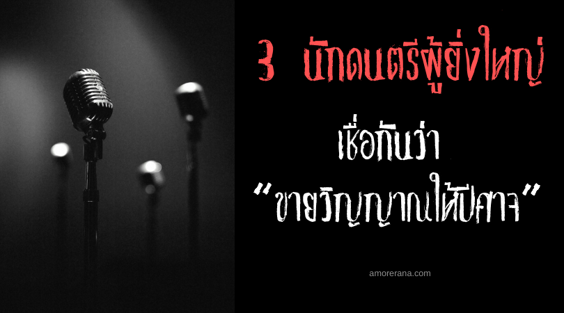 3 นักดนตรีผู้ยิ่งใหญ่ที่เชื่อกันว่า “ขายวิญญาณให้ปีศาจ”