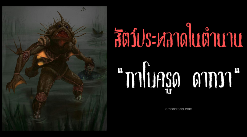 กาโบครูด ดากวา (Caboclo d'Água) มนุษย์มัจฉาก่อกวนมนุษย์ ประเทศบราซิล