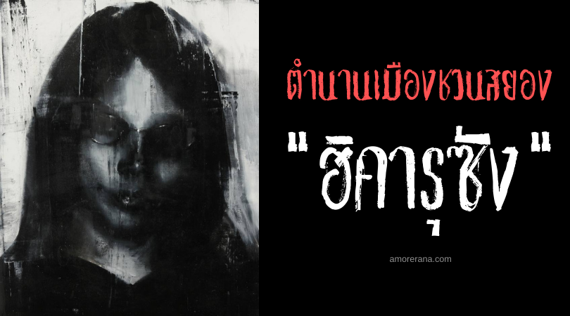 “ฮิคารุซัง” (Hikaru-san Picture) รูปภาพอาถรรพ์ ตำนานเมืองชวนสยองของประเทศญี่ปุ่น