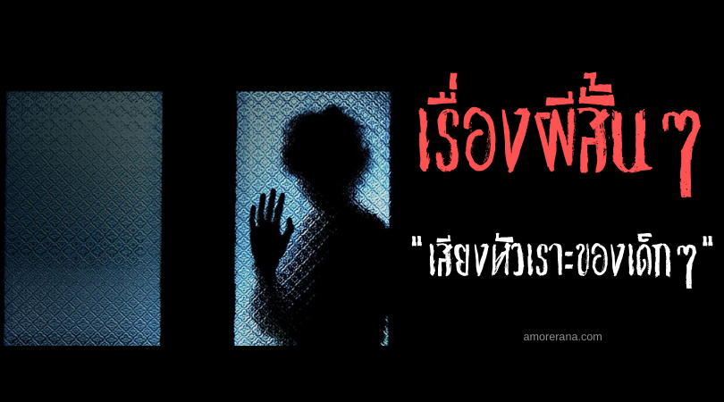 เรื่องผีสั้น ๆ “เสียงหัวเราะของเด็ก ๆ”