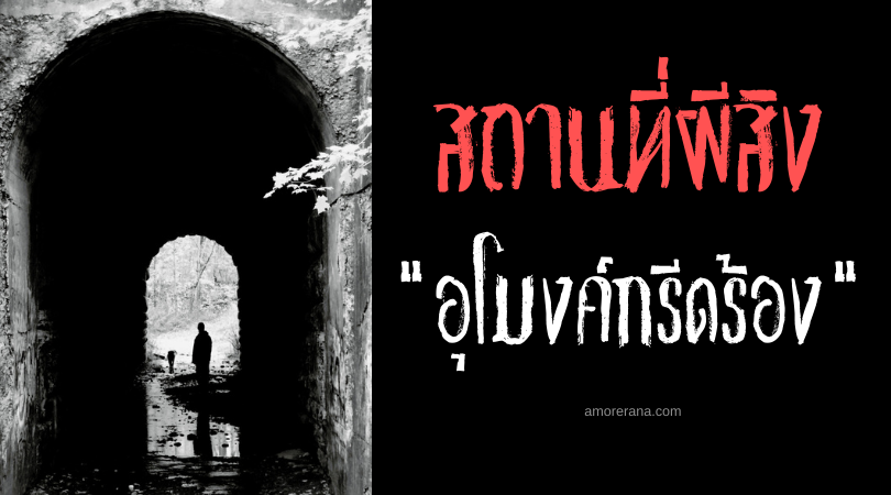 “อุโมงค์กรีดร้อง” (Screaming Tunnel) ประเทศสหรัฐอเมริกา