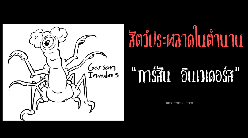 การ์สัน อินเวเดอร์ส (Garson Invaders) ผู้รุกรานหกขาจากนอกโลก ประเทศแคนาดา