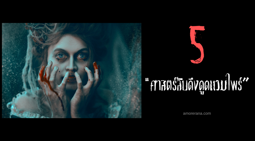 5 ศาสตร์ลับดึงดูดแวมไพร์