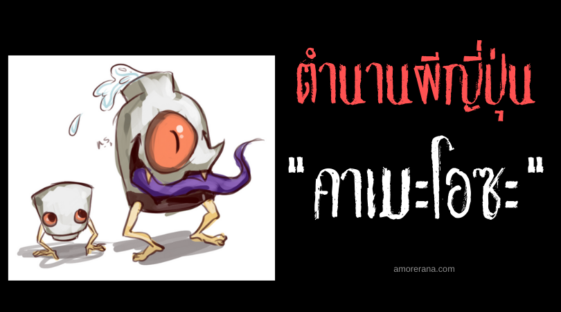 ตำนานผีญี่ปุ่น คาเมะโอซะ (Kameosa) ภูตผีไหเหล้าสาเก