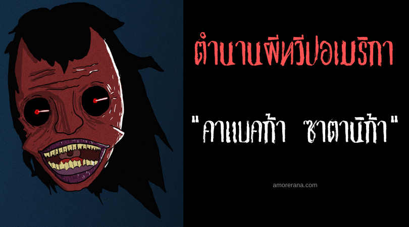 คาแบคก้า ซาตานิก้า  (Cabeca Satânica) ศีรษะซาตาน ประเทศบราซิล