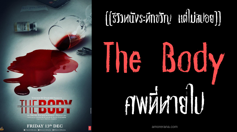 [[รีวิวหนังระทึกขวัญ แต่ไม่สปอย]] The Body ศพที่หายไป