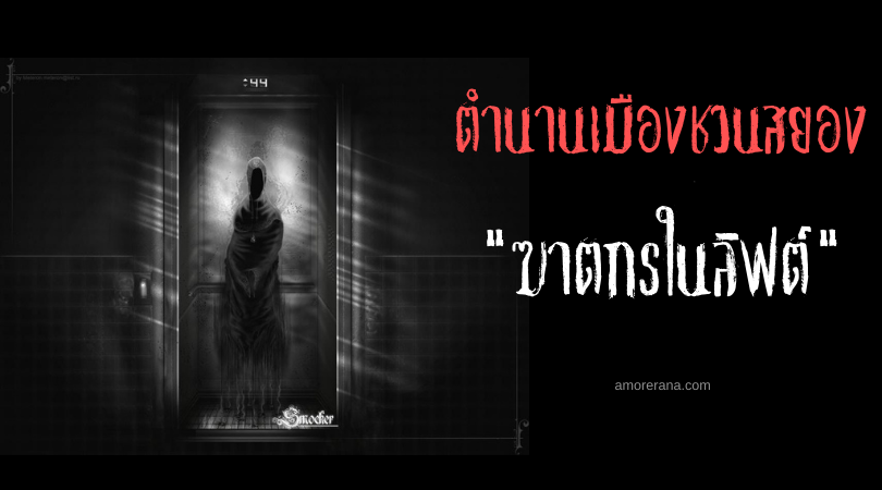 ฆาตกรในลิฟต์ ตำนานเมืองสยองขวัญของประเทศเกาหลีใต้