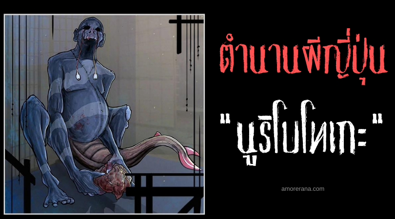 ตำนานผีญี่ปุ่น นูริโบโทเกะ (Nuribotoke) ภูตผีแห่งแทนบูชา