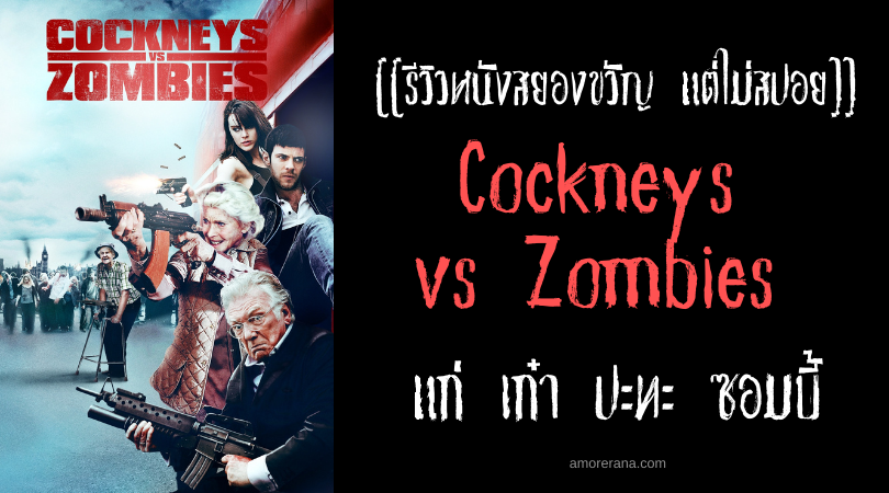 [[รีวิวหนังสยองขวัญ แต่ไม่สปอย]] Cockneys vs Zombies แก่ เก๋า ปะทะ ซอมบี้