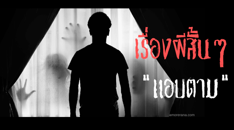 เรื่องผีสั้น ๆ “แอบตาม”