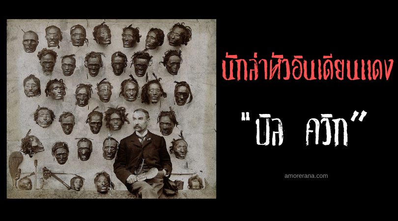 “บิล ควิก” นักล่าหัวชาวอินเดียนแดง 99 ศพ ในตำนาน แห่งประเทศสหรัฐอเมริกา