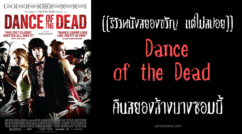 [[รีวิวหนังสยองขวัญ แต่ไม่สปอย]] Dance of the Dead คืนสยองล้างบางซอมบี้