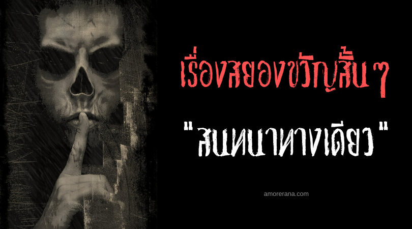 เรื่องสยองขวัญสั้น ๆ “สนทนาทางเดียว”
