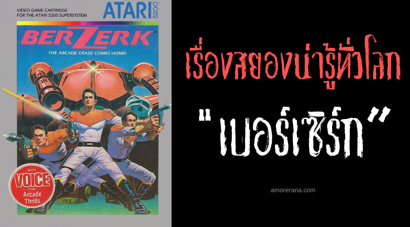 “เบอร์เซิร์ก” (Berzerk) เกมแรกในประวัติศาสตร์ที่ “ฆ่ามนุษย์