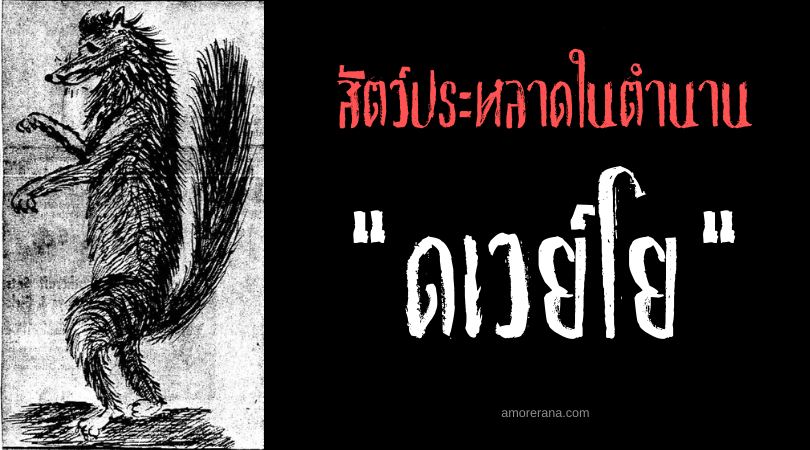 ดเวย์โย (Dwayyo) มนุษย์หมาป่าแห่งแมรี่แลนด์ ประเทศสหรัฐอเมริกา