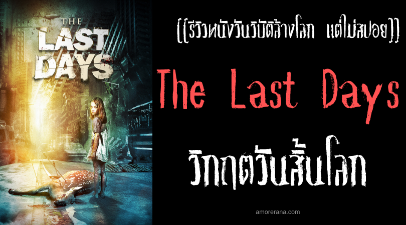 [[รีวิวหนังวันวิบัติล้างโลก แต่ไม่สปอย]] The Last Days วันไวรัสล้างโลก
