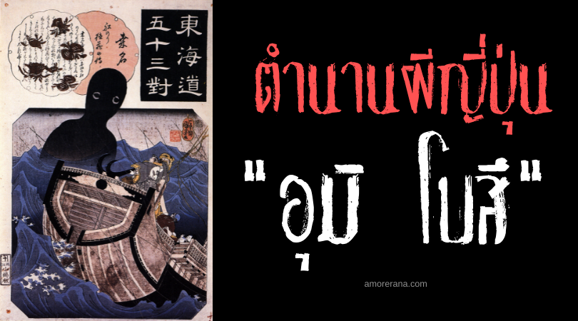อุมิ โบสึ (Umi bozu) ภูตผีร่างยักษ์ที่เต็มไปด้วยปริศนาแห่งท้องทะเลญี่ปุ่น