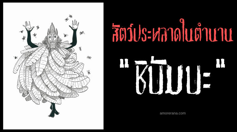 ชิบัมบะ (Chibamba) สัตว์ประหลาดสวมใบกล้วย ประเทศบราซิล