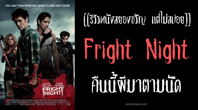 [[รีวิวหนังสยองขวัญ แต่ไม่สปอย]] Fright Night คืนนี้ผีมาตามนัด