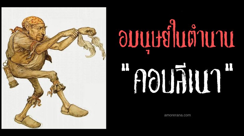 คอบลีเนา (Coblynau) ก็อบลินแห่งเหมืองแร่แห่งประเทศเวลส์