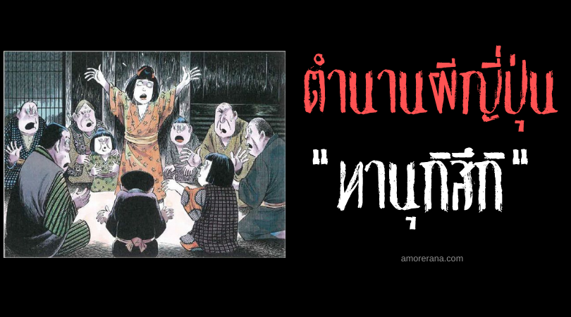 ทานุกิสึกิ (Tanuki tsuki) ปรากฏการณ์ทานุกิสิงร่างหิวโหย ความเชื่อของชาวญี่ปุ่น