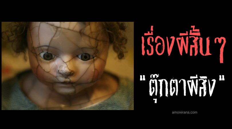 เรื่องผีสั้น ๆ “ตุ๊กตาผีสิง”