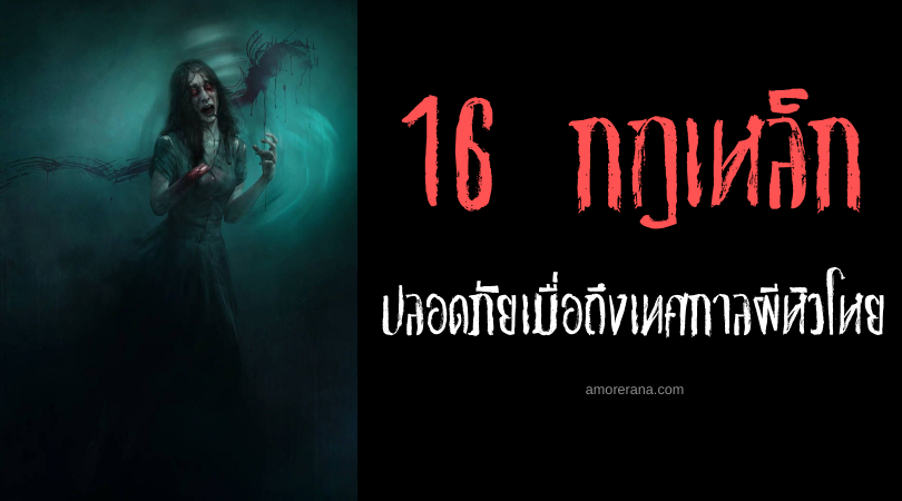 16 กฎเหล็กที่จะช่วยให้ปลอดภัยเมื่อถึงเทศกาลผีหิวโหย