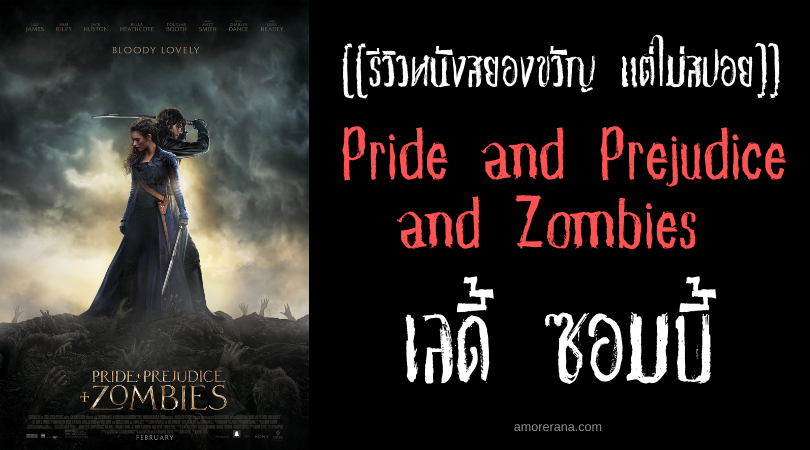 [[รีวิวหนังสยองขวัญ แต่ไม่สปอย]] Pride and Prejudice and Zombies เลดี้ ซอมบี้