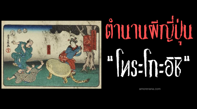 ตำนานผีญี่ปุ่น โทระโกะอิชิ (Torakoishi) หินเสือขี้แกล้ง
