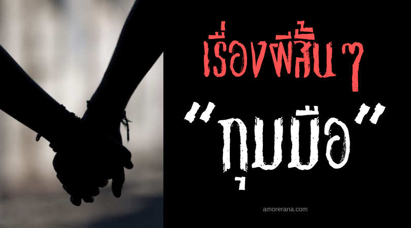 เรื่องผีสั้น ๆ “กุมมือ”