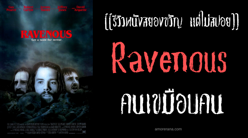 [[รีวิวหนังสยองขวัญ แต่ไม่สปอย]] Ravenous คนเขมือบคน