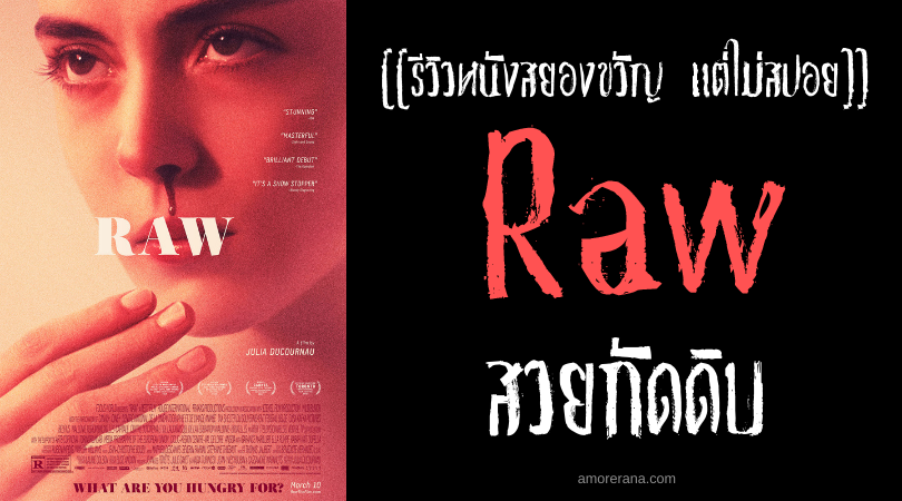 [[รีวิวหนังสยองขวัญ แต่ไม่สปอย]] Raw สวยกัดดิบ
