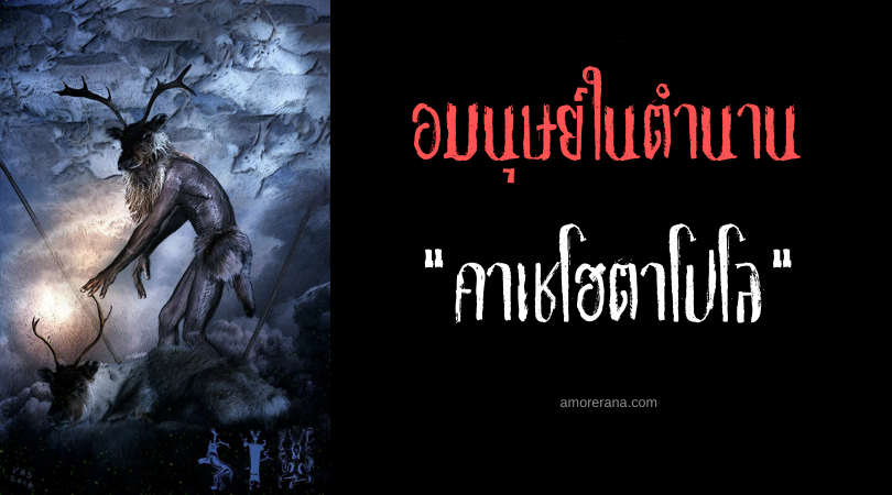 คาเชโฮตาโปโล (Kashehotapolo) อมนุษย์กวางจอมเล่นพิเรนทร์ ประเทศสหรัฐอเมริกา
