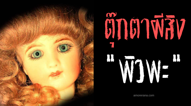ตุ๊กตาผีสิง “พิวพะ” (Pupa) หนึ่งในตุ๊กตาต้องสาปที่น่าขนลุกที่สุดของโลก