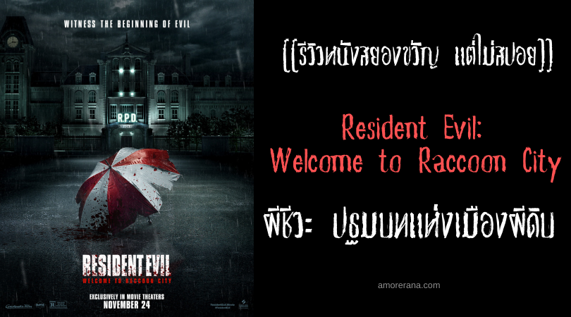 [[รีวิวหนังสยองขวัญ แต่ไม่สปอย]] Resident Evil: Welcome to Raccoon City ผีชีวะ ปฐมบทแห่งเมืองผีดิบ