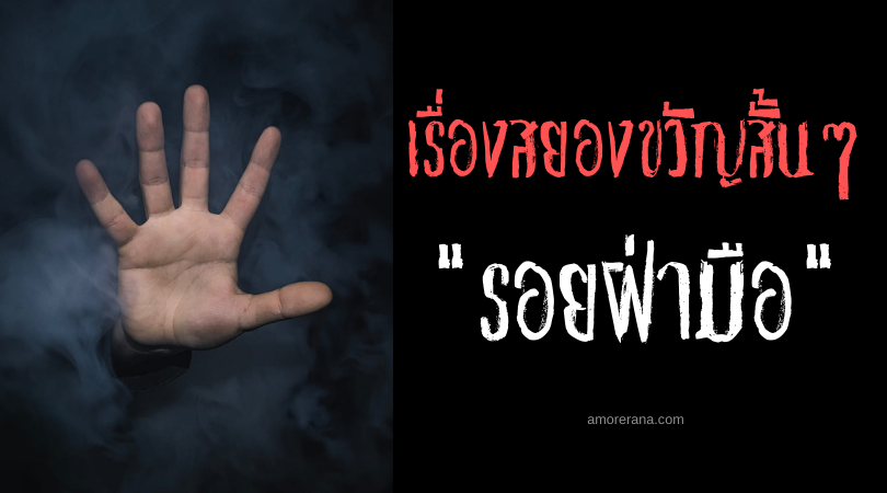 เรื่องสยองขวัญสั้นๆ “รอยฝ่ามือ”