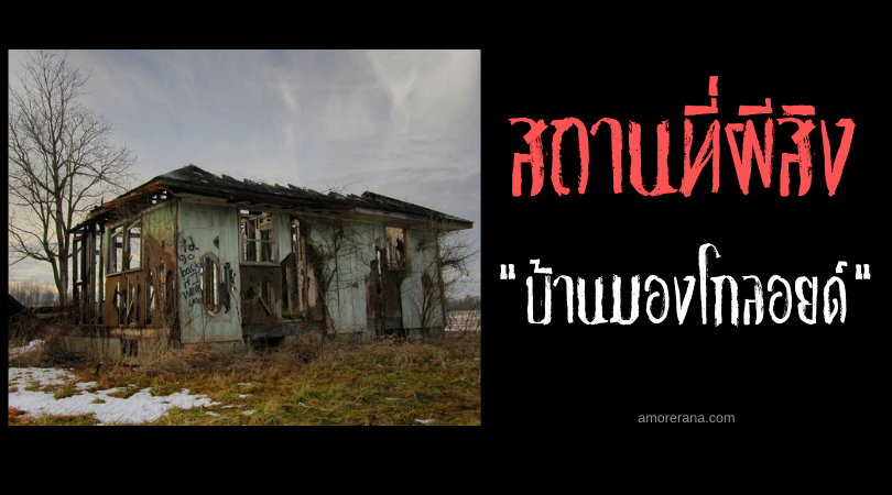 บ้านมองโกลอยด์ (Mongoloid House) กับตระกูลคนคลั่ง ตำนานเมืองชวนสยองของประเทศสหรัฐอเมริกา