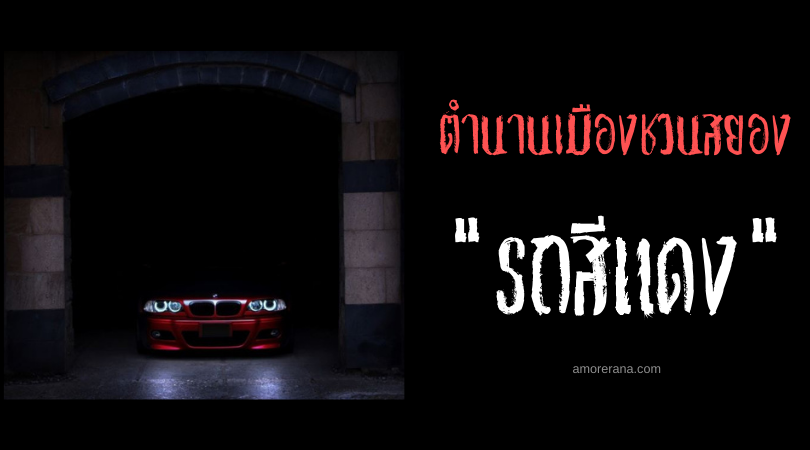  “รถสีแดง” ตำนานเมืองชวนสยองของประเทศเม็กซิโก