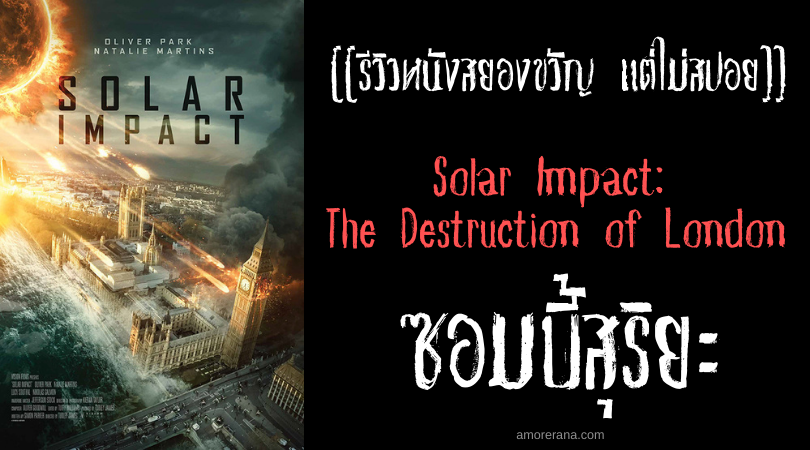 [[รีวิวหนังสยองขวัญ แต่ไม่สปอย]] Solar Impact: The Destruction of London ซอมบี้สุริยะ