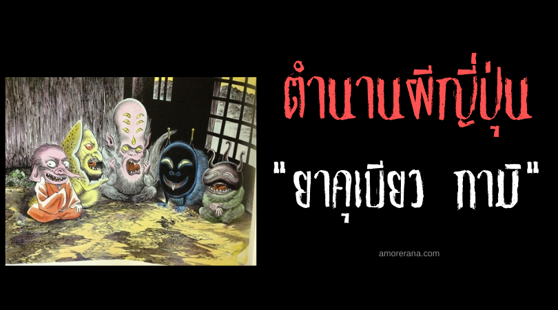 ตำนานผีญี่ปุ่น ยาคุเบียว กามิ (Yakubyō gami) วิญญาณโรคระบาด