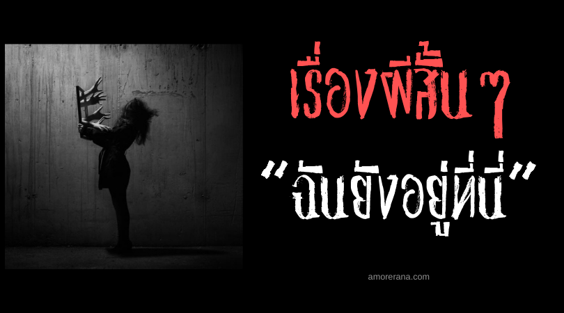 เรื่องผีสั้น ๆ “ฉันยังอยู่ที่นี่”
