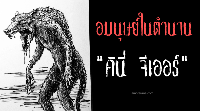 คินี่ จีเออร์ (Kinie Ger) อมนุษย์เข่นฆ่าสิ่งมีชีวิต แห่งประเทศออสเตรเลีย